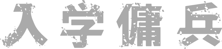 入学傭兵